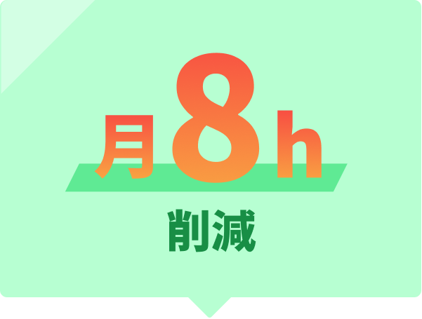 月8h 削減