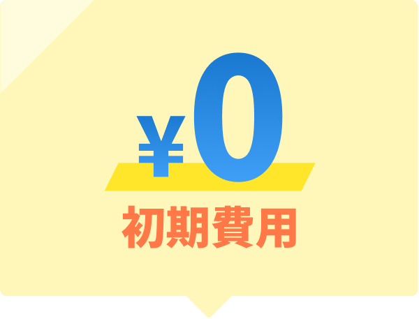 ¥0 初期費用