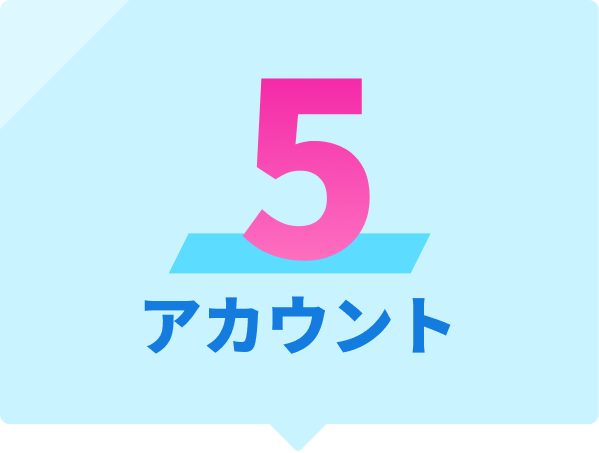 5アカウント